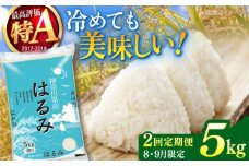 【2025年8月・9月発送】【2回定期便】令和6年産　お米　はるみ　5kg【株式会社ヨコショク】 [AKGC003]