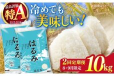 【2025年8月・9月発送】【2回定期便】令和6年産　お米　はるみ　10kg【株式会社ヨコショク】 [AKGC004]
