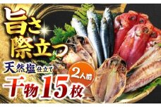 漁師町佐島 干物詰め合わせ4種 2人前セット キンメ鯛 アジ カマス イワシ 横須賀 【石川水産】 [AKCX011]