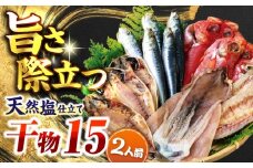 漁師町佐島 干物詰め合わせ4種 2人前セット キンメ鯛 アジ カマス イワシ 横須賀 【石川水産】 [AKCX011]