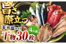 漁師町佐島 干物詰め合わせ4種 4人前セット キンメ鯛 アジ カマス イワシ 横須賀 【石川水産】 [AKCX012]