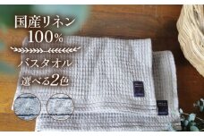 【ネイビーライン】ふんわり育つワッフルリネンのライン入り バスタオル(大きめマス) バスタオル タオル リネン 国産 100％ 【Jonico.handwork】 [AKGD004-3]
