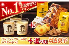 【選べる内容量】【着日指定可】葉山ビーカープリン プリン3個と選べる焼き菓子セット【マーロウ】 [AKAF132]