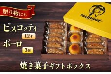 焼き菓子ギフトボックス【マーロウ】 [AKAF131]