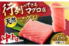 天然 まぐろ 中トロ メバチ 計約450g (2柵入り) 【横須賀商工会議所 おもてなしギフト事務局（本まぐろ直売所 横須賀本店）】 [AKAK094]