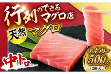 天然 まぐろ 中トロ メバチ（約450～500g（2柵入り））【横須賀商工会議所 おもてなしギフト事務局（本まぐろ直売所 横須賀本店）】 [AKAK094]