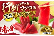 天然 本まぐろ 赤身 計約400g （2柵入り）【横須賀商工会議所 おもてなしギフト事務局（本まぐろ直売所 横須賀本店）】 [AKAK097]