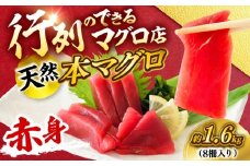 天然 本まぐろ 赤身 計約1.6kg （8柵入り）【横須賀商工会議所 おもてなしギフト事務局（本まぐろ直売所 横須賀本店）】 [AKAK099]