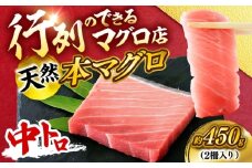 天然 本まぐろ 中トロ 計約450g （2柵入り）【横須賀商工会議所 おもてなしギフト事務局（本まぐろ直売所 横須賀本店）】 [AKAK100]