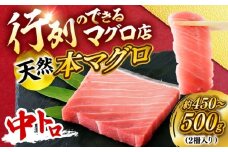 天然 本まぐろ 中トロ（約450～500g（2柵入り））【横須賀商工会議所 おもてなしギフト事務局（本まぐろ直売所 横須賀本店）】 [AKAK100]