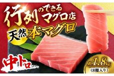 天然 本まぐろ 中トロ 計約1.8kg （8柵入り）【横須賀商工会議所 おもてなしギフト事務局（本まぐろ直売所 横須賀本店）】 [AKAK102]