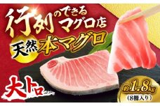 天然 本まぐろ 大トロ 計約1.8kg（8柵入り）【横須賀商工会議所 おもてなしギフト事務局（本まぐろ直売所 横須賀本店）】 [AKAK105]