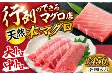 天然 本まぐろ大トロ＆中トロ 各1柵（計約450g）【横須賀商工会議所 おもてなしギフト事務局（本まぐろ直売所 横須賀本店）】 [AKAK109]