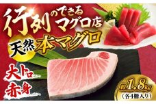 天然 本まぐろ大トロ＆赤身 各4柵（計約1.8kg）【横須賀商工会議所 おもてなしギフト事務局（本まぐろ直売所 横須賀本店）】 [AKAK114]