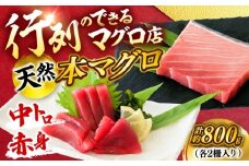 天然 本まぐろ 中トロ＆赤身 各2柵（計約800g）【横須賀商工会議所 おもてなしギフト事務局（本まぐろ直売所 横須賀本店）】 [AKAK116]