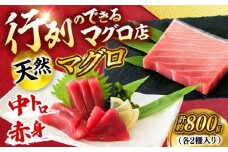 天然 まぐろ 中トロ＆赤身 各2柵（計約800g）【横須賀商工会議所 おもてなしギフト事務局（本まぐろ直売所 横須賀本店）】 [AKAK116]