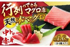 天然 本まぐろ 中トロ＆赤身 各4柵（計約1.6kg）【横須賀商工会議所 おもてなしギフト事務局（本まぐろ直売所 横須賀本店）】 [AKAK117]