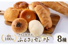 パン屋直送！ふるさとセレクト 8種類【法塔ベーカリー】 [AKGW001]