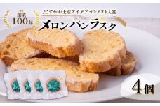 よこすかラスク～よこすかメロンパンラスク4個セット～【法塔ベーカリー】 [AKGW002]