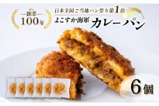 カレーパン好き必見！全国1位に輝いた日本一のよこすか海軍カレーパン6個セット【法塔ベーカリー】 [AKGW003]