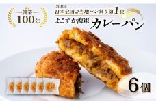 カレーパン好き必見！全国1位に輝いた日本一のよこすか海軍カレーパン6個セット【法塔ベーカリー】 [AKGW003]