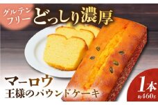 王様（有精卵）のパウンドケーキ×1本【マーロウ】 [AKAF130]