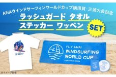 ANAウインドサーフィンワールドカップ横須賀・三浦大会記念ラッシュガード・タオル・ステッカー・ワッペン詰め合わせセット【株式会社京急アドエンタープライズ】 [AKHI001-1]