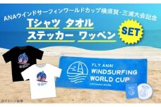 ANAウインドサーフィンワールドカップ横須賀・三浦大会記念Tシャツ・タオル・ステッカー・ワッペン詰め合わせセット【株式会社京急アドエンタープライズ】 [AKHI002]