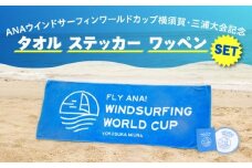 ANAウインドサーフィンワールドカップ横須賀・三浦大会記念タオル・ステッカー詰め合わせセット【株式会社京急アドエンタープライズ】 [AKHI003]