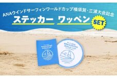 ANAウインドサーフィンワールドカップ横須賀・三浦大会記念ステッカー・ワッペン詰め合わせセット【株式会社京急アドエンタープライズ】 [AKHI004]