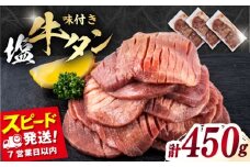 味付き牛タン塩味（450g）【星野フーズ】 [AKHK001]