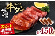 味付き牛タン味噌味（450g）冷凍 牛肉 牛タン 牛たん タン 厚切り スライス 味噌 タン元 BBQ みそ 横須賀【星野フーズ】 [AKHF002]