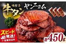 味付き牛タン ヤンニョム味（450g）【星野フーズ】 [AKHK003]