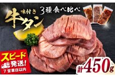 味付き牛タン 3種の食べ比べセット（450g）【星野フーズ】 [AKHK004]