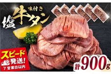 味付き牛タン塩味（900g）【星野フーズ】 [AKHK005]