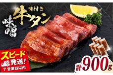 味付き牛タン味噌味（900g）【星野フーズ】 [AKHK006]