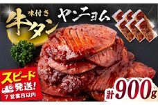 味付き牛タン ヤンニョム味（900g）【星野フーズ】 [AKHK007]
