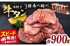 味付き牛タン 3種の食べ比べセット（900g）【星野フーズ】 [AKHK008]