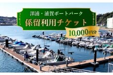 深浦・浦賀ボートパーク係留利用チケット1万円分【公益財団法人マリンスポーツ財団】 [AKHP001]