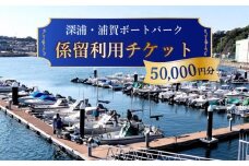 深浦・浦賀ボートパーク係留利用チケット5万円分【公益財団法人マリンスポーツ財団】 [AKHP002]