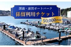 深浦・浦賀ボートパーク係留利用チケット5万円分【公益財団法人マリンスポーツ財団】 [AKHP002]
