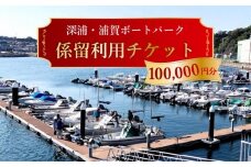 深浦・浦賀ボートパーク係留利用チケット10万円分【公益財団法人マリンスポーツ財団】 [AKHP003]