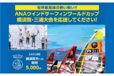 【返礼品なし】ANAウインドサーフィンワールドカップ横須賀・三浦大会開催 応援寄附 300,000円 津久井浜 神奈川県横須賀市【株式会社京急アドエンタープライズ】 [AKHI005-8]