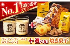 北海道フレッシュクリームプリン1個とカスタードプリン1個セット袋入り葉山ビスコッティ【マーロウ】 [AKAF133-2]