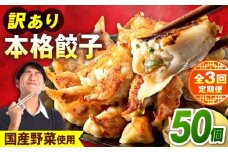 【全3回定期便】 訳あり 本格餃子 50個セット　餃子　冷凍餃子　ぎょうざ　大容量 冷凍　定期便　【株式会社オウモリ食品】 [AKHQ003]