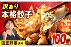 【全3回定期便】 訳あり 本格餃子 100個セット　餃子　冷凍餃子　ぎょうざ　大容量 冷凍　定期便　【株式会社オウモリ食品】 [AKHQ004]