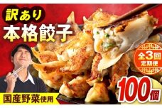 【全3回定期便】 訳あり 本格餃子 100個セット　餃子　冷凍餃子　ぎょうざ　大容量 冷凍　定期便　【株式会社オウモリ食品】 [AKHQ004]