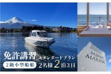 免許講習2泊3日ペアコース 2名様 1組チケット 2級小型船舶 スタンダードプラン プライベートレッスン 免許合宿 免許 船舶免許 船舶 船 【ユニマットプレシャス】 [AKBZ011]