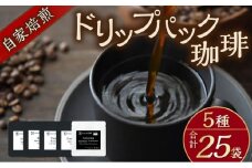 自家焙煎ドリップパック珈琲 ストレート5種 25パック コーヒー 焙煎【スペース・ほっと】 [AKFD007-1]