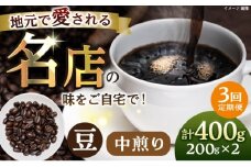 【全3回定期便】豆 中煎り 珈琲豆おまかせ2種セット 珈琲 コーヒー 【宍戸珈琲】 [AKGP004]